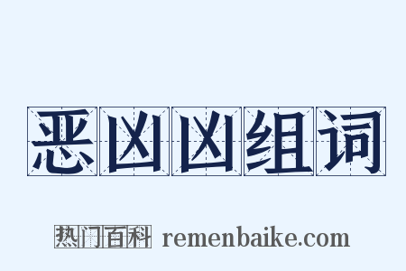 恶凶凶组词是什么意思的图片